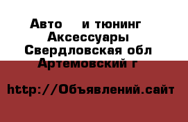 Авто GT и тюнинг - Аксессуары. Свердловская обл.,Артемовский г.